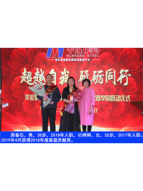 周春石，男，38岁，2018年入职，初婷婷，女，35岁，2017年入职。2019年4月获得2018年
