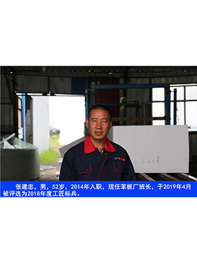 张建忠，男，52岁，2014年入职，现任苯板厂班长，于2019年4月被评选为2018年度工匠标兵。