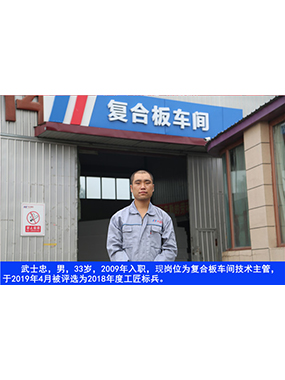 武士忠，男，33岁，2009年入职，现岗位为复合板车间技术主管，于2019年4月被评选为2018年度