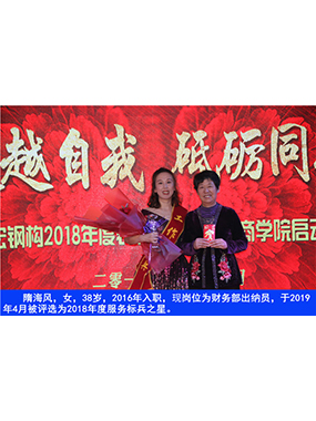 隋海风，女，38岁，2016年入职，现岗位为财务部出纳员，于2019年4月被评选为2018年度服务标