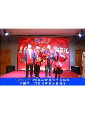 2019、2020年度**服务标兵，张国华，刘雷与家属合影留念
