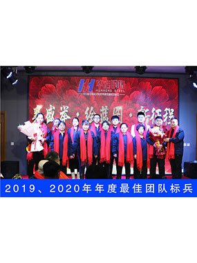 2019、2020年度**团队标兵
