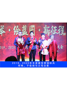 2019、2020年度**营销标兵，郑艳，于佳丽与父母合影